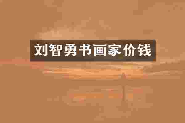 刘智勇书画家价钱