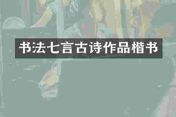 书法七言古诗作品楷书