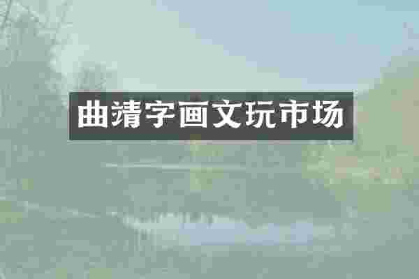 曲靖字画文玩市场