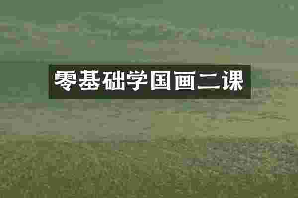 零基础学国画二课