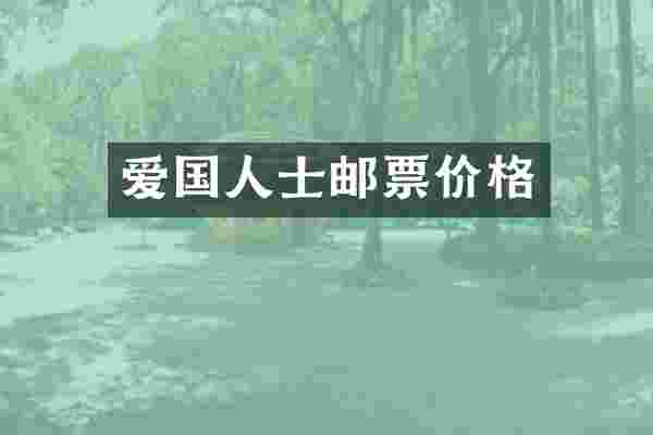 爱国人士邮票价格