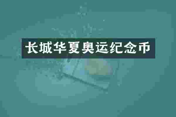长城华夏奥运纪念币