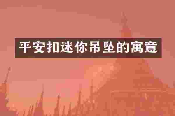 平安扣迷你吊坠的寓意