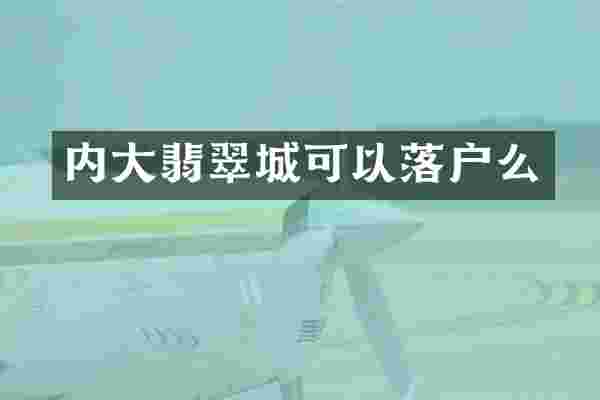 内大翡翠城可以落户么