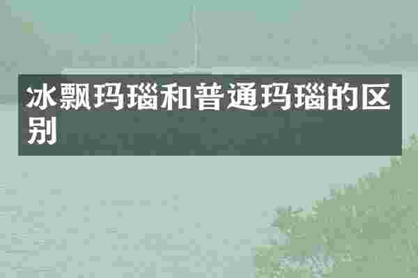 冰飘玛瑙和普通玛瑙的区别