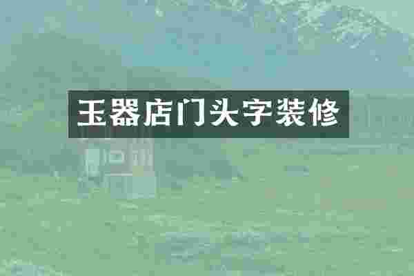 玉器店门头字装修