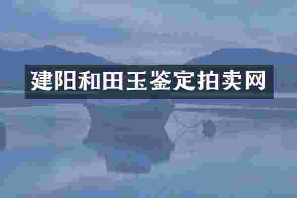 建阳和田玉鉴定拍卖网