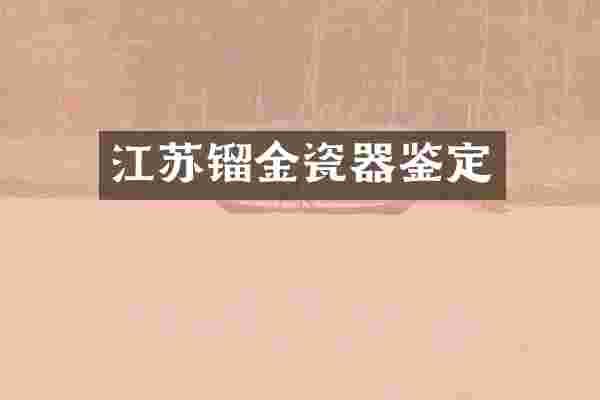 江苏镏金瓷器鉴定