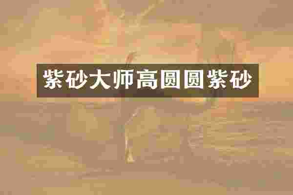 紫砂大师高圆圆紫砂