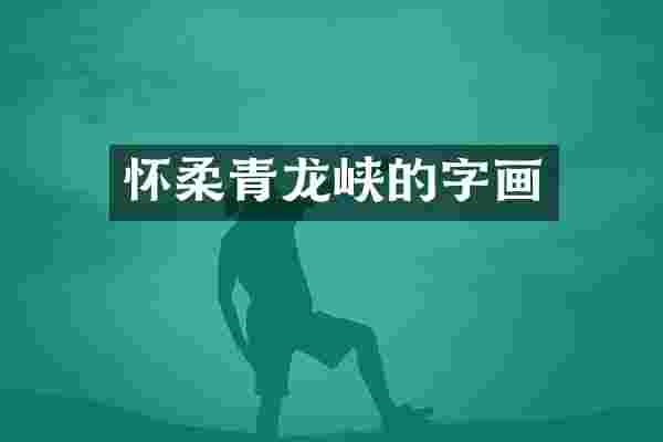 怀柔青龙峡的字画