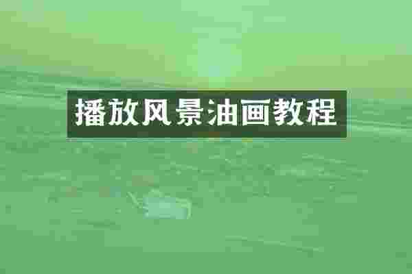 播放风景油画教程