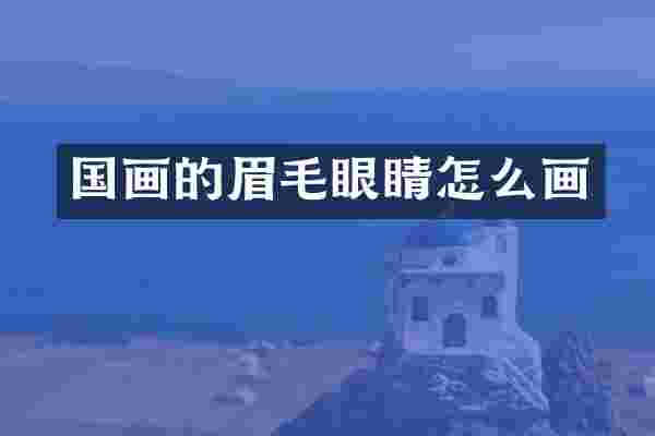国画的眉毛眼睛怎么画