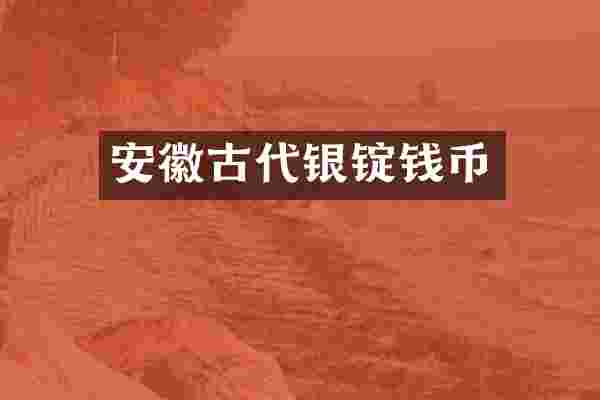 安徽古代银锭钱币