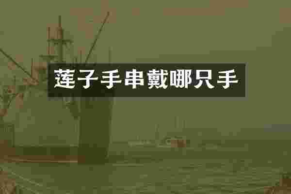 莲子手串戴哪只手