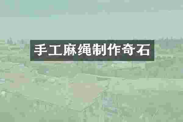 手工麻绳制作奇石
