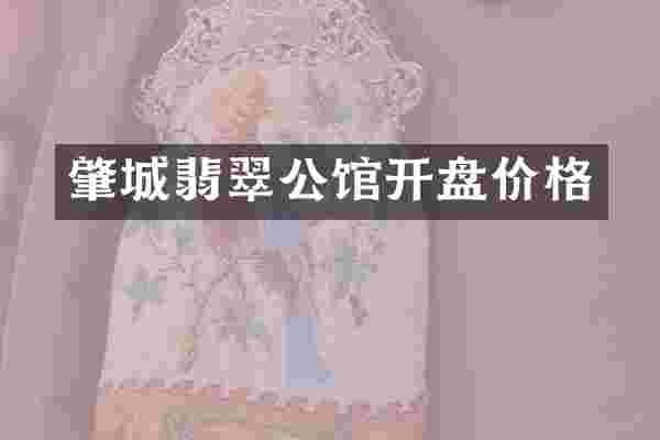 肇城翡翠公馆开盘价格