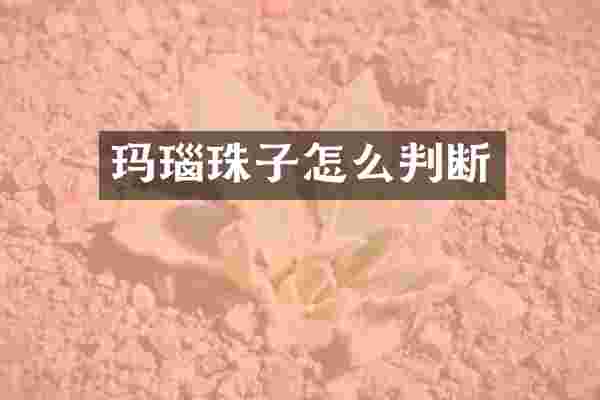 玛瑙珠子怎么判断
