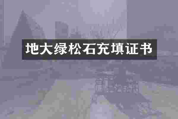 地大绿松石充填证书