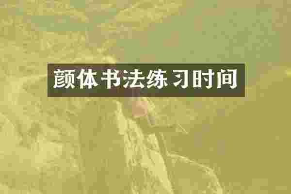 颜体书法练习时间