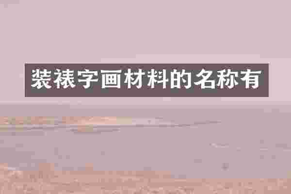 装裱字画材料的名称有