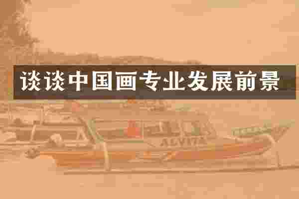 谈谈中国画专业发展前景