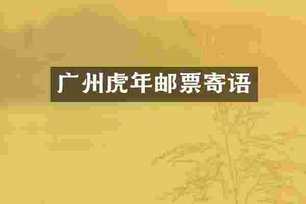 广州虎年邮票寄语