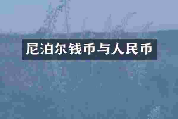 尼泊尔钱币与人民币