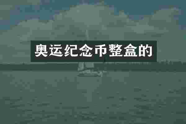 奥运纪念币整盒的