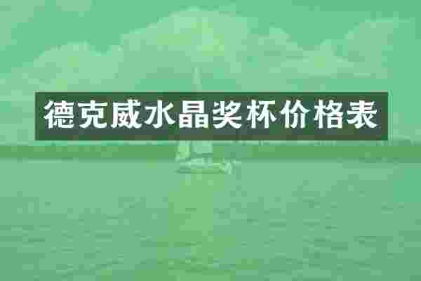 德克威水晶奖杯价格表