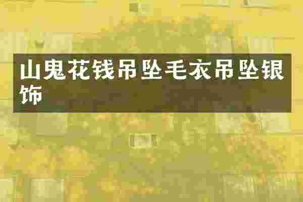 山鬼花钱吊坠毛衣吊坠银饰