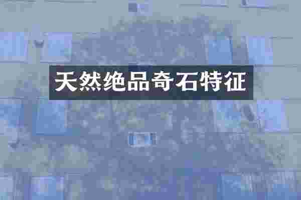 天然绝品奇石特征