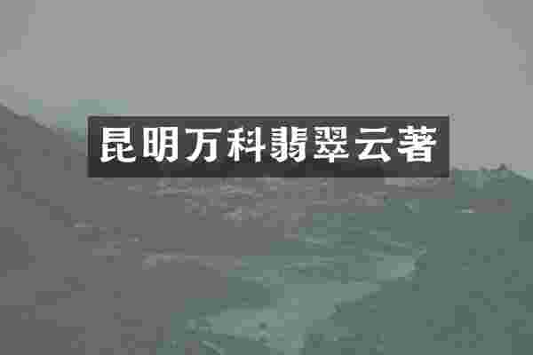 昆明万科翡翠云著