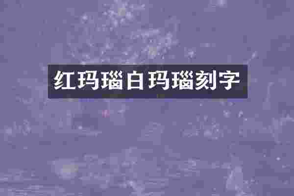 红玛瑙白玛瑙刻字