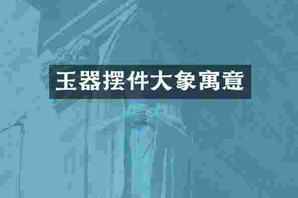玉器摆件大象寓意