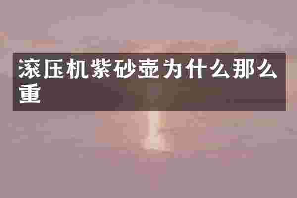 滚压机紫砂壶为什么那么重