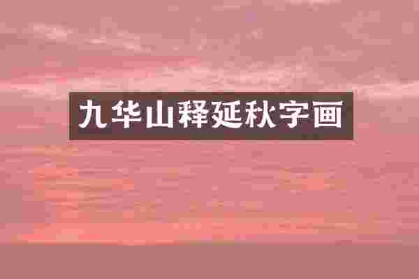 九华山释延秋字画