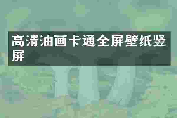 高清油画卡通全屏壁纸竖屏