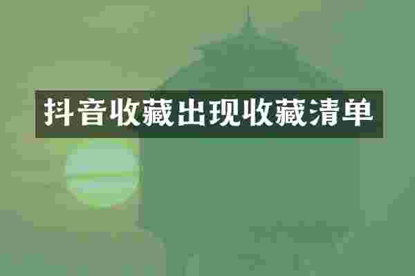 抖音收藏出现收藏清单