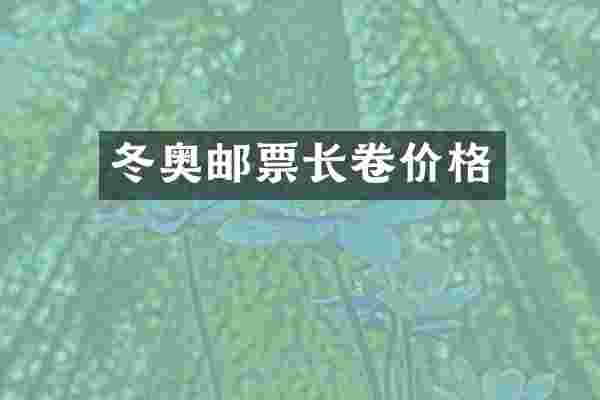 冬奥邮票长卷价格