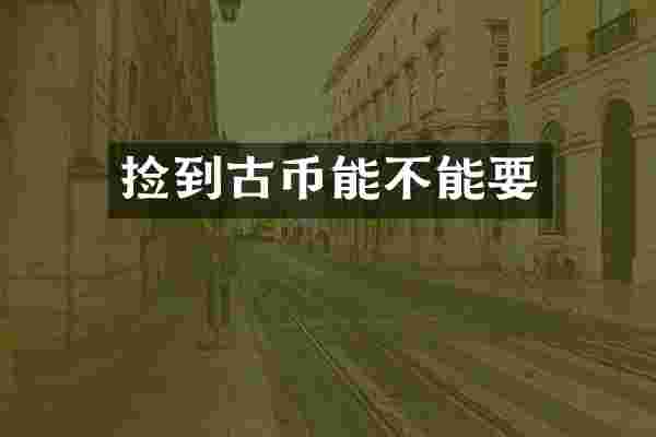 捡到古币能不能要