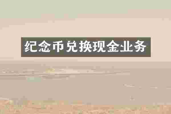 纪念币兑换现金业务