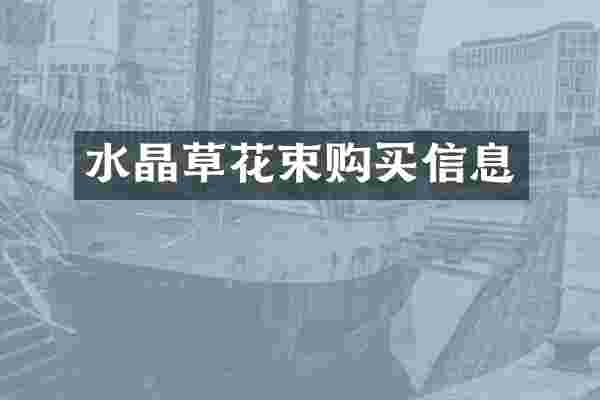 水晶草花束购买信息