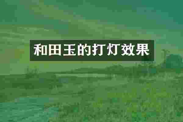 和田玉的打灯效果