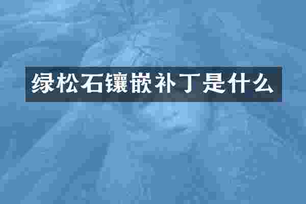 绿松石镶嵌补丁是什么
