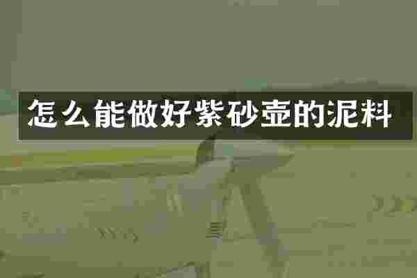 怎么能做好紫砂壶的泥料