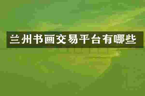 兰州书画交易平台有哪些