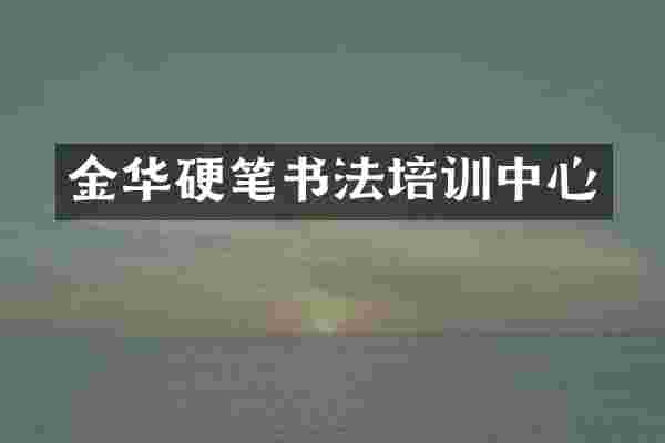 金华硬笔书法培训中心