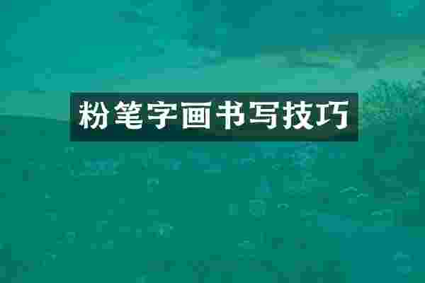 粉笔字画书写技巧