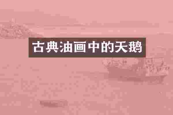 古典油画中的天鹅