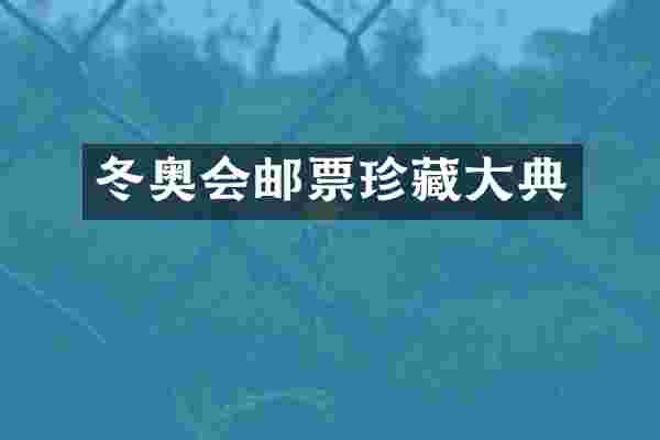 冬奥会邮票珍藏大典